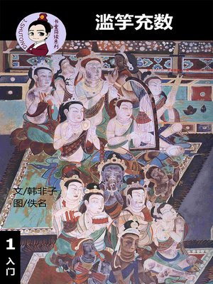 cover image of 滥竽充数--汉语阅读理解读本 (入门) 汉英双语 简体中文